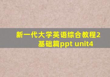 新一代大学英语综合教程2基础篇ppt unit4
